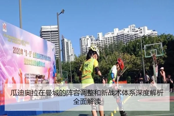 瓜迪奥拉在曼城的阵容调整和新战术体系深度解析全面解读（KAIYUN）
